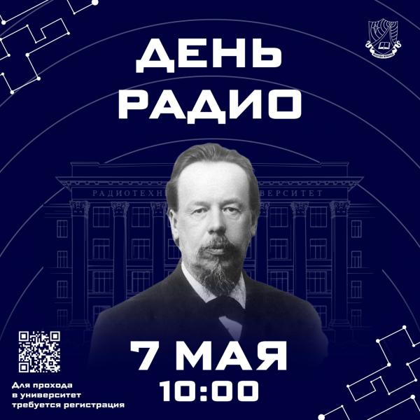 РГРТУ обнародовал программу празднования Дня радио